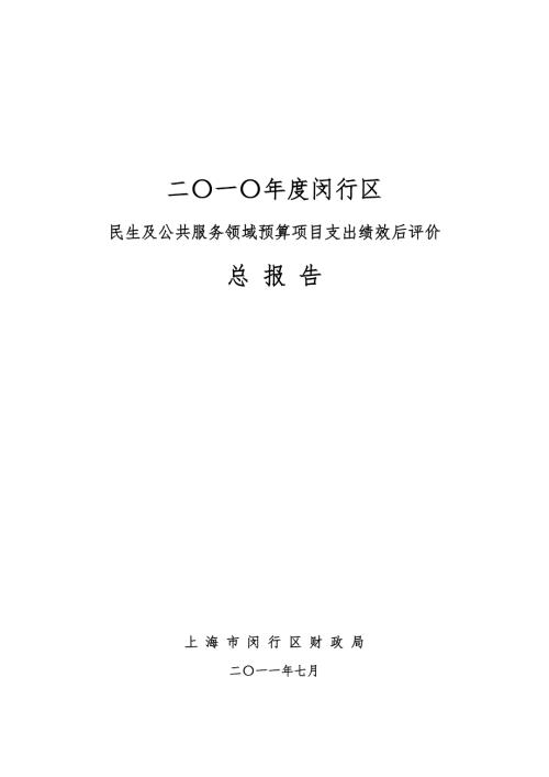 闵行区公共项目预算支出绩效评价总报告上海市闵行区财政局.doc