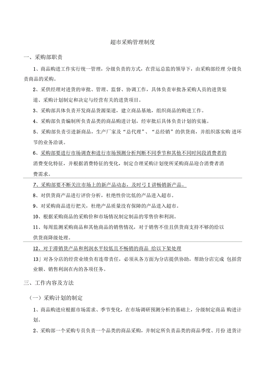 超市采购管理制度.docx_第1页
