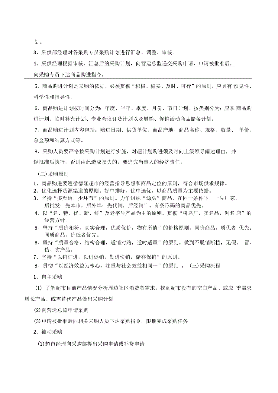 超市采购管理制度.docx_第2页