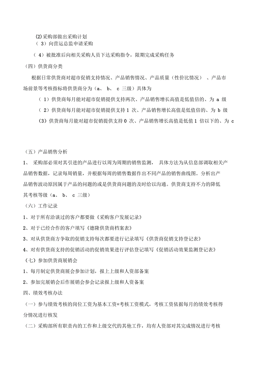 超市采购管理制度.docx_第3页