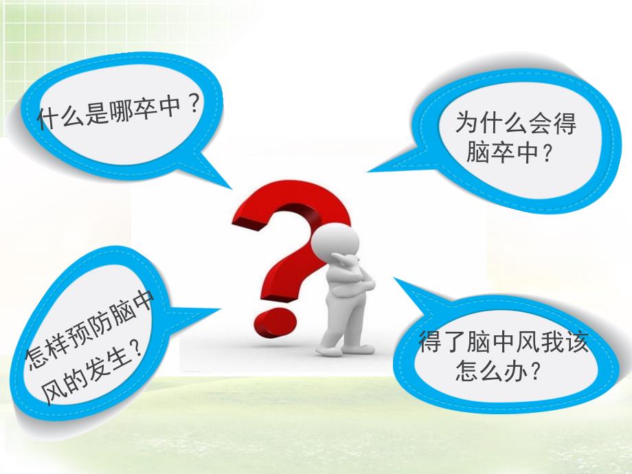 脑卒中知识小讲课PPT课件.ppt_第2页