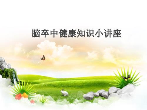 脑卒中知识小讲课PPT课件.ppt