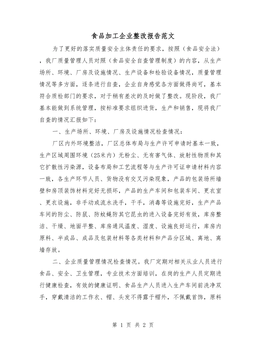 食品加工企业整改报告范文.doc_第1页