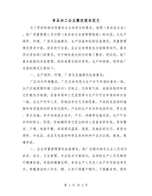 食品加工企业整改报告范文.doc