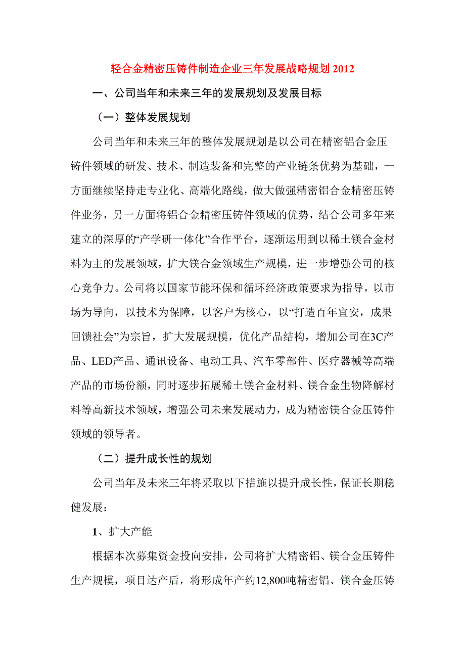 轻合金精密压铸件制造企业三年发展战略规划.doc_第1页