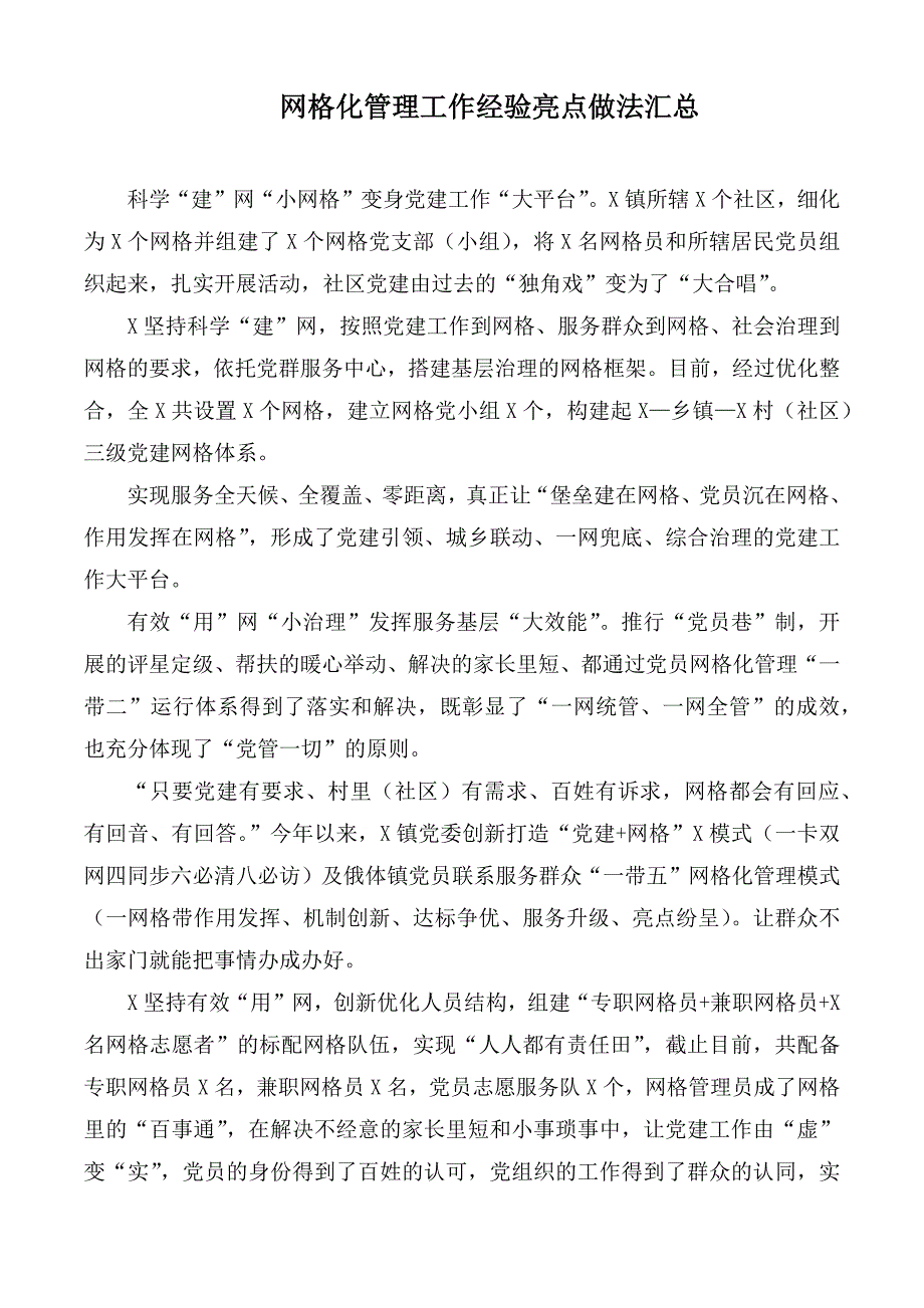 网格化管理工作经验亮点做法汇总.docx_第1页