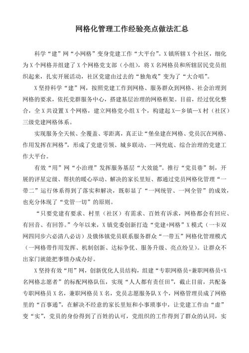 网格化管理工作经验亮点做法汇总.docx