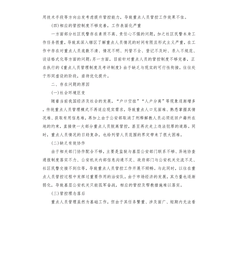 社区重点人员管控工作总结.docx_第3页