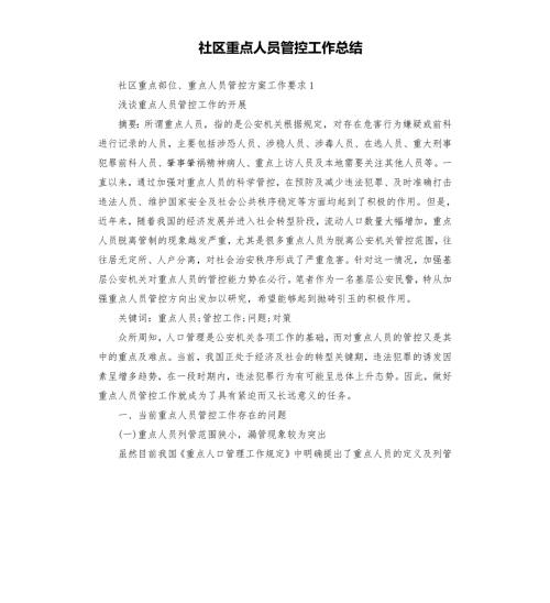 社区重点人员管控工作总结.docx