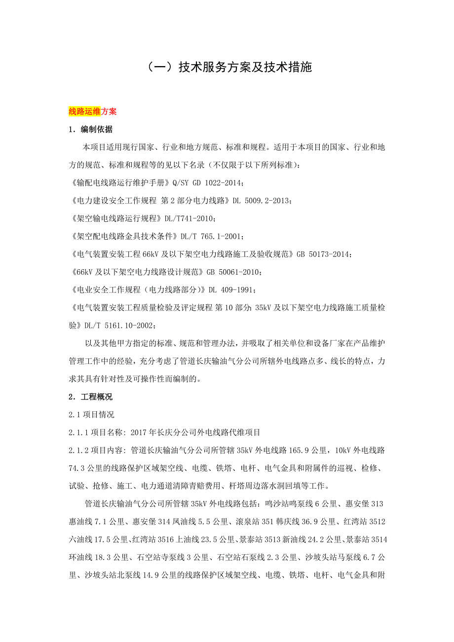 线路运维方案.docx_第1页