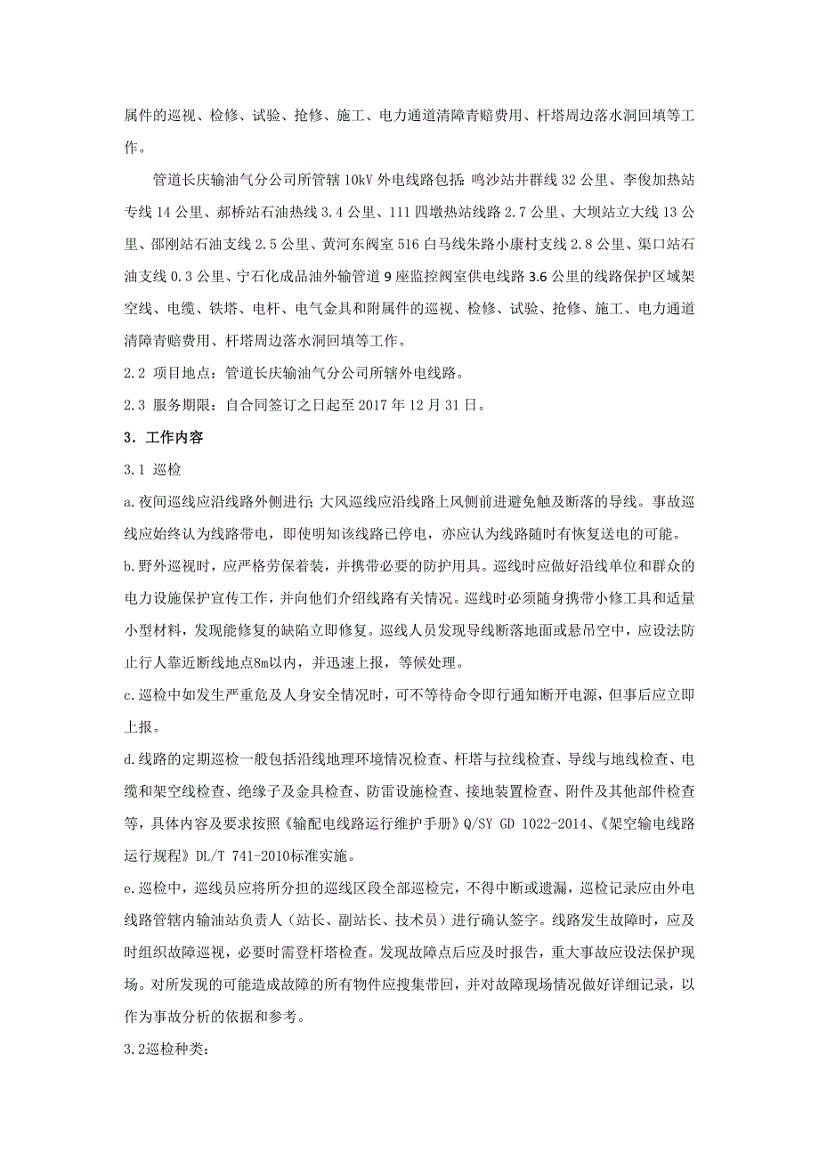 线路运维方案.docx_第2页