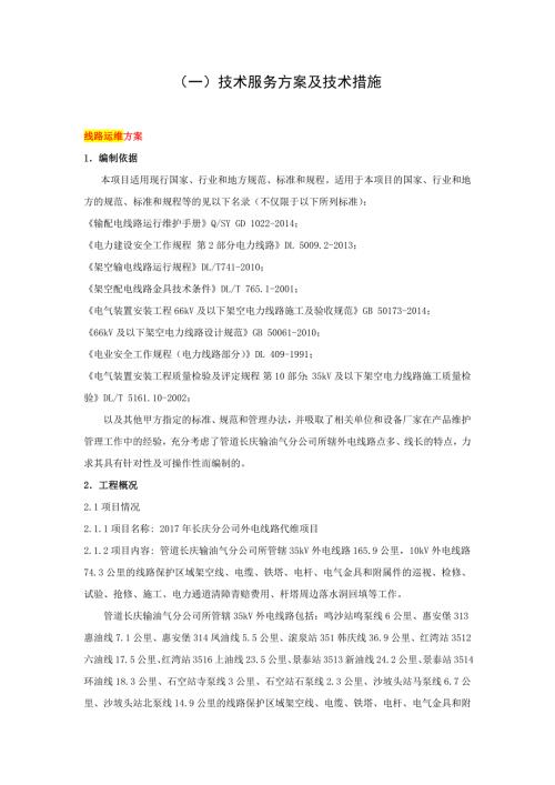 线路运维方案.docx
