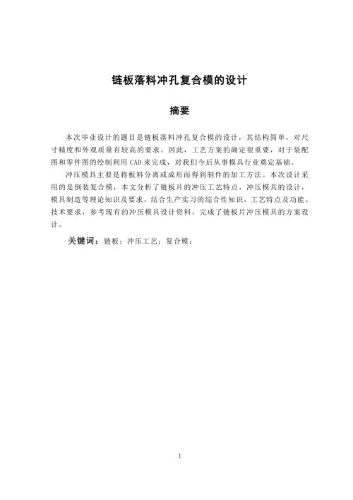 链板落料冲孔复合模的设计自行车链条扣链片冲压模具.doc