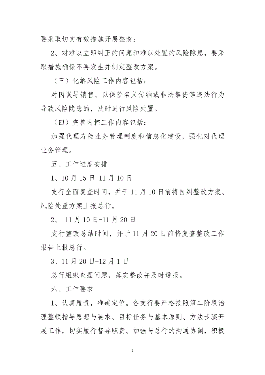 银行代理寿险业务第二阶段整顿督导实施方案.doc_第2页