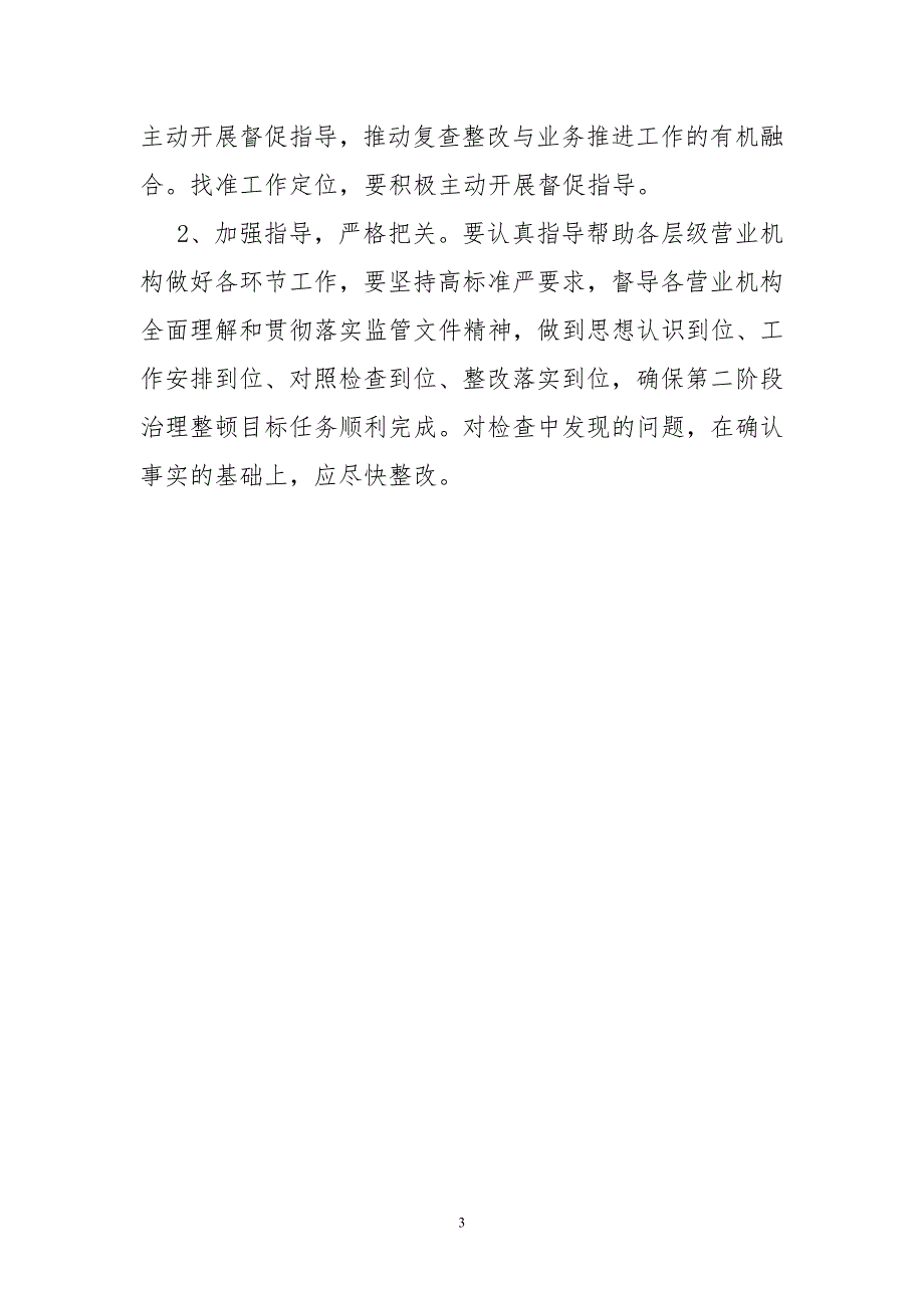 银行代理寿险业务第二阶段整顿督导实施方案.doc_第3页