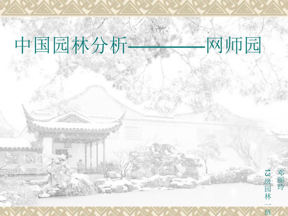 网师园简介PPT课件.ppt_第1页