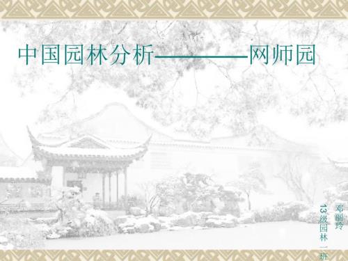 网师园简介PPT课件.ppt