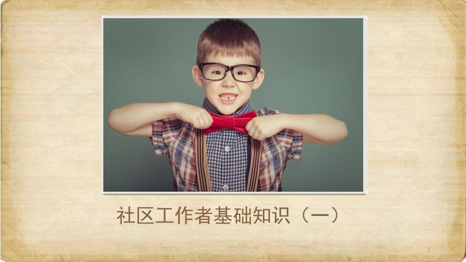 社区工作者基础知识一PPT优秀课件.pptx_第1页