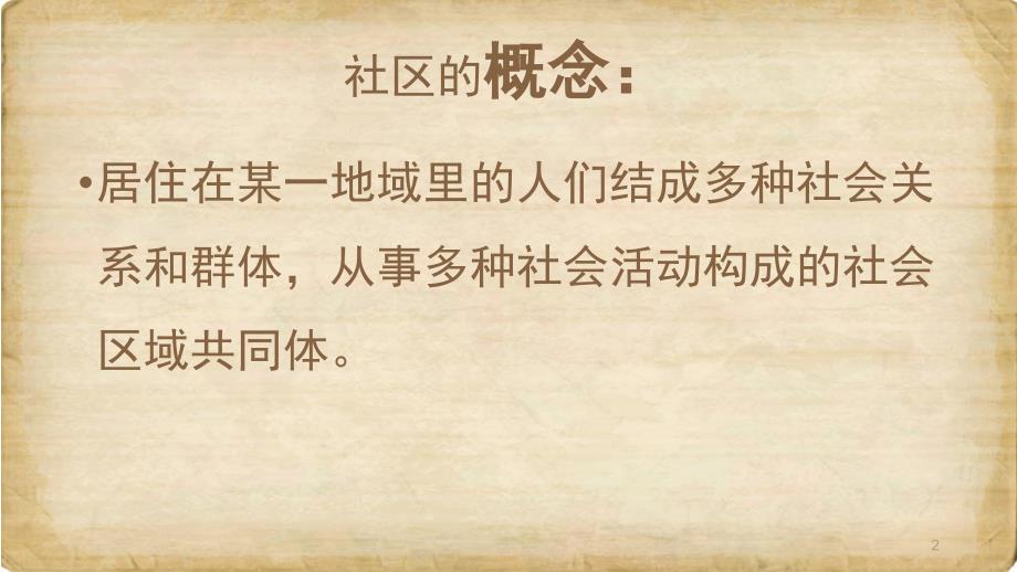 社区工作者基础知识一PPT优秀课件.pptx_第2页