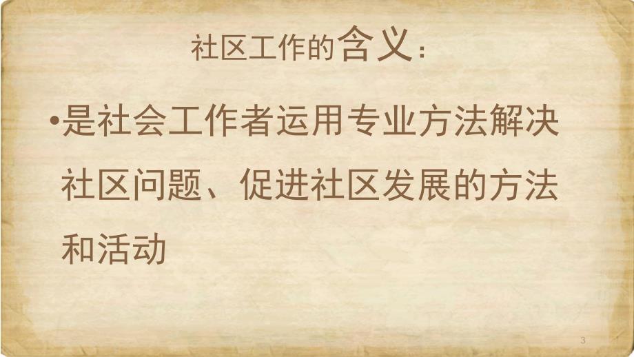 社区工作者基础知识一PPT优秀课件.pptx_第3页