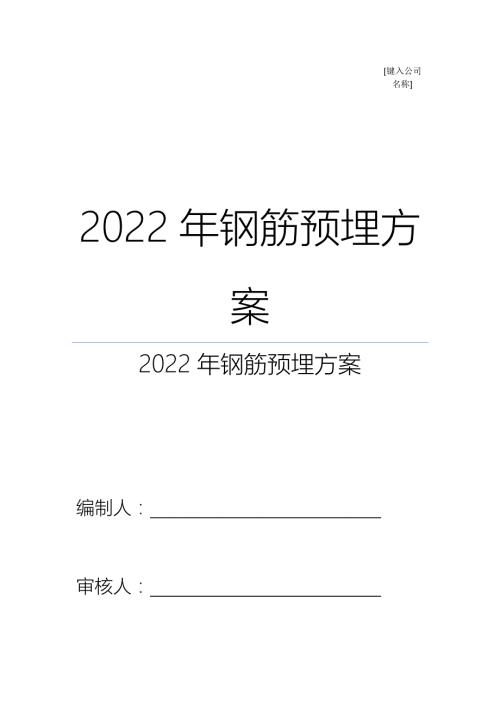 钢筋预埋专题方案.docx