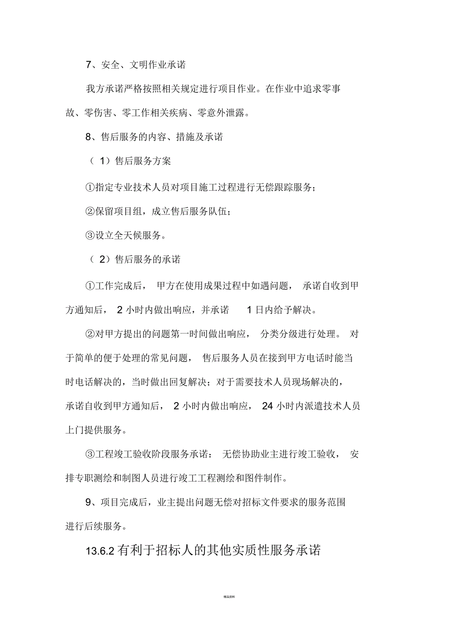 项目实施完成后承诺的责任和服务内容.docx_第3页