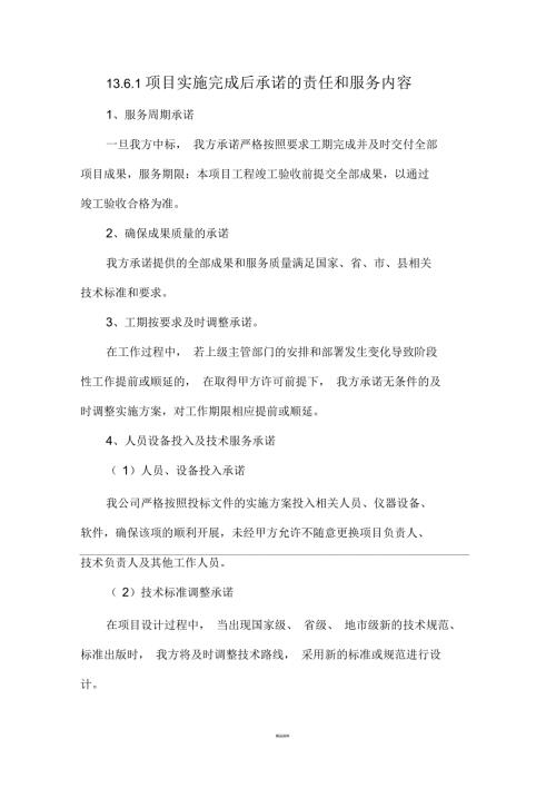 项目实施完成后承诺的责任和服务内容.docx