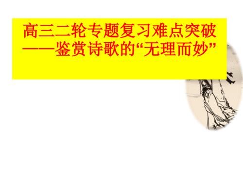 高三二轮复习难点突破鉴赏诗歌的无理而妙.ppt