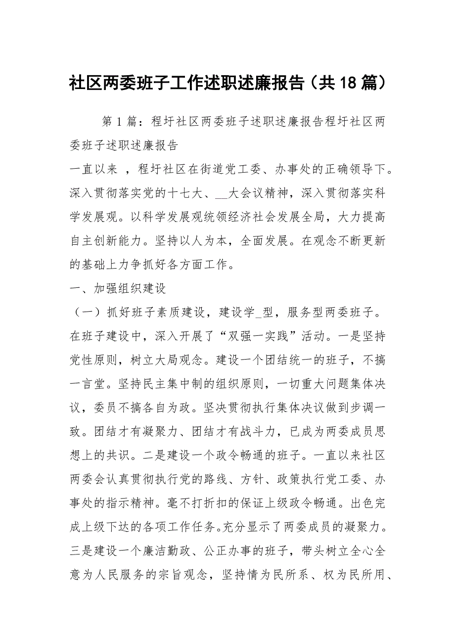 社区两委班子工作述职述廉报告共18篇.docx_第1页