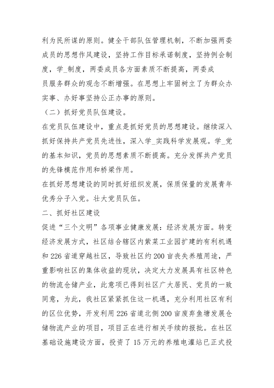社区两委班子工作述职述廉报告共18篇.docx_第2页