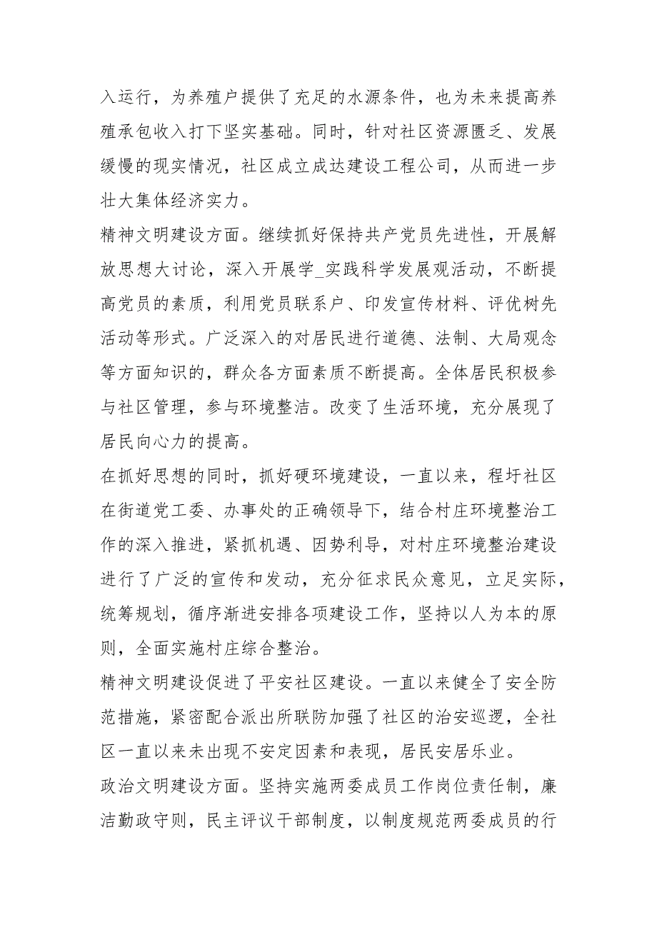 社区两委班子工作述职述廉报告共18篇.docx_第3页