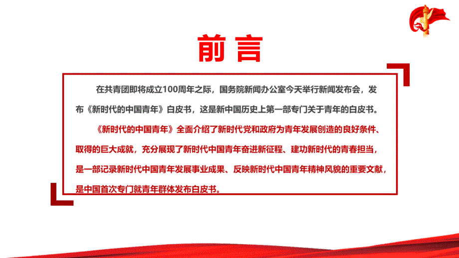 解读2022新时代的中国青年白皮书内容PPT.pptx_第2页