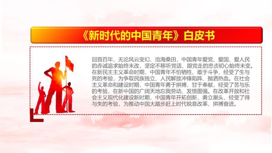解读2022新时代的中国青年白皮书内容PPT.pptx_第3页