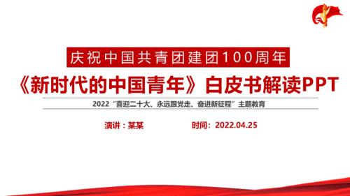 解读2022新时代的中国青年白皮书内容PPT.pptx