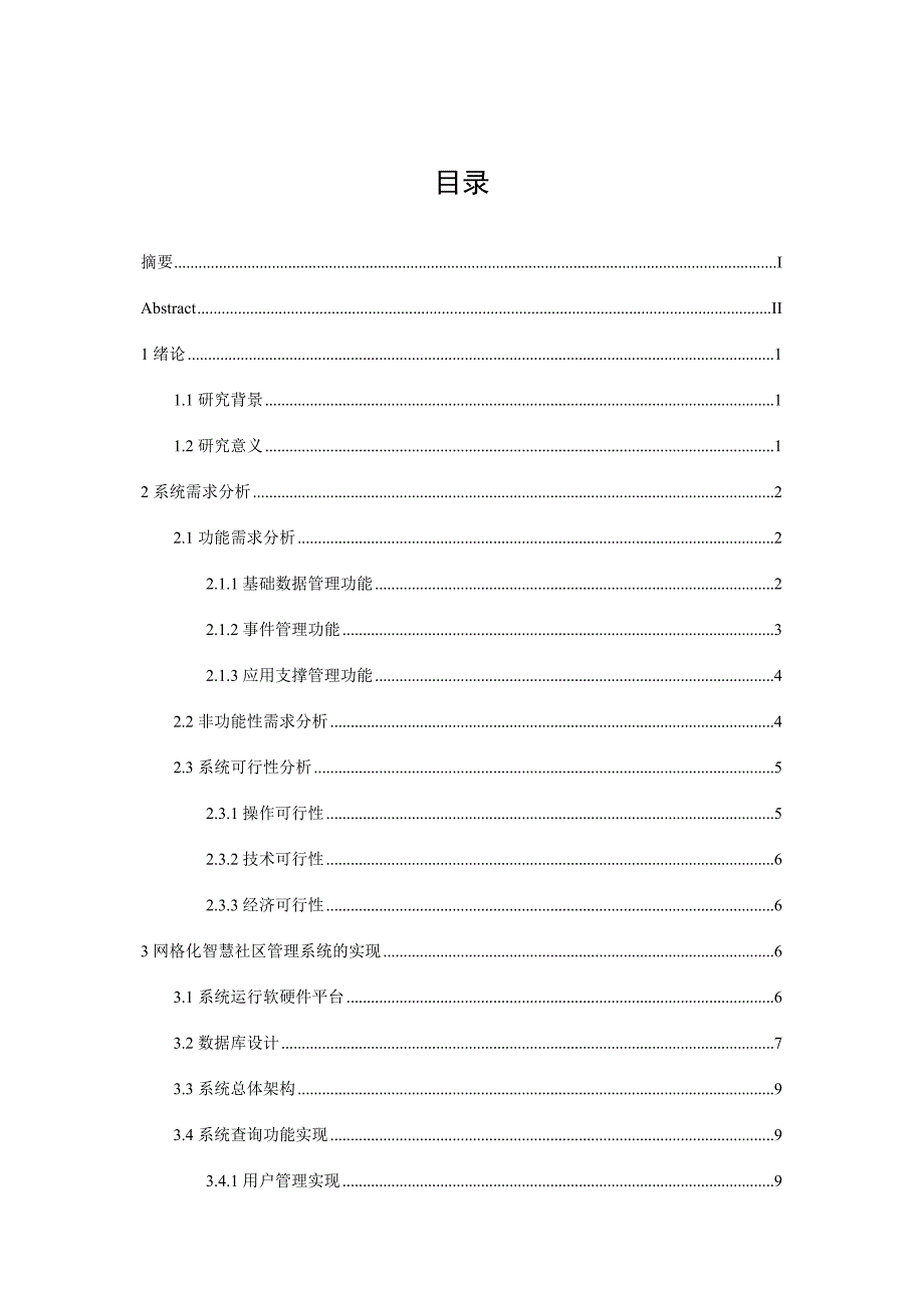 网格化智慧社区业务管理系统设计与实现.docx_第3页