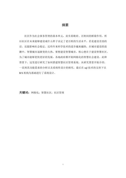 网格化智慧社区业务管理系统设计与实现.docx