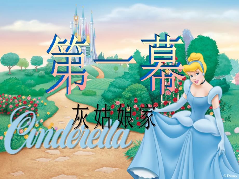 英语话剧表演灰姑娘剧本课件.ppt_第2页