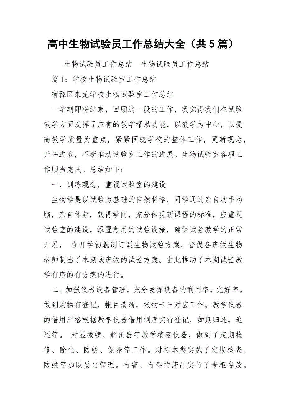 高中生物试验员工作总结大全共5篇.docx_第1页