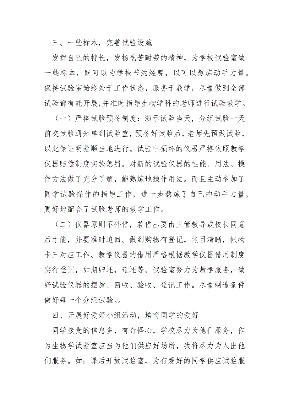 高中生物试验员工作总结大全共5篇.docx_第2页