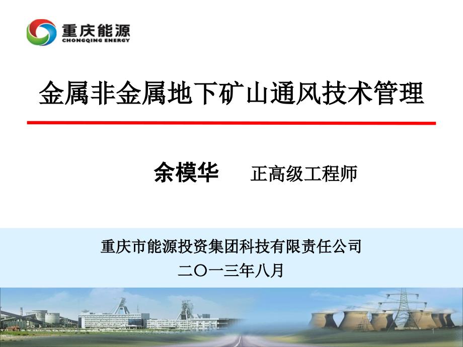 金属非金属地下矿山通风安全技术与管理.ppt_第1页