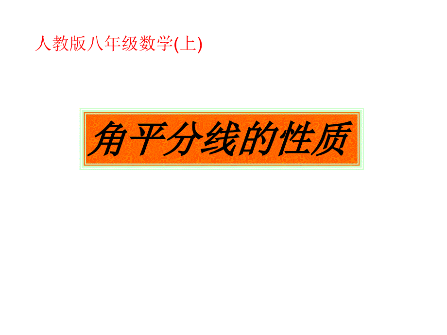 角平分线的性质优秀课件.ppt_第1页