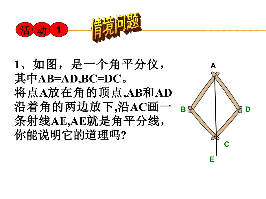 角平分线的性质优秀课件.ppt_第3页