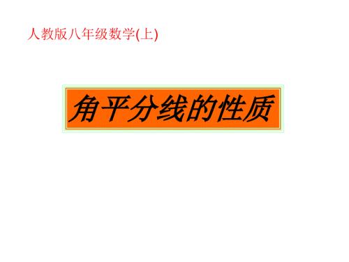 角平分线的性质优秀课件.ppt