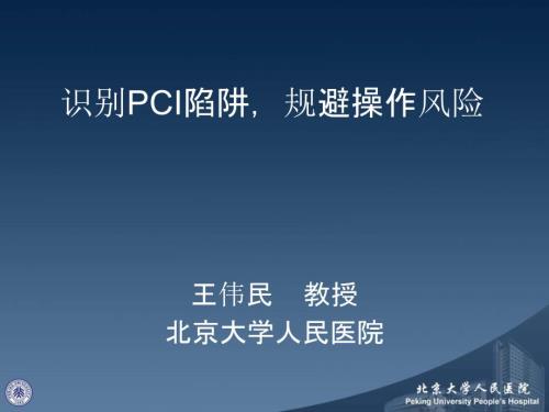 识别PCI陷阱规避操作风险.ppt