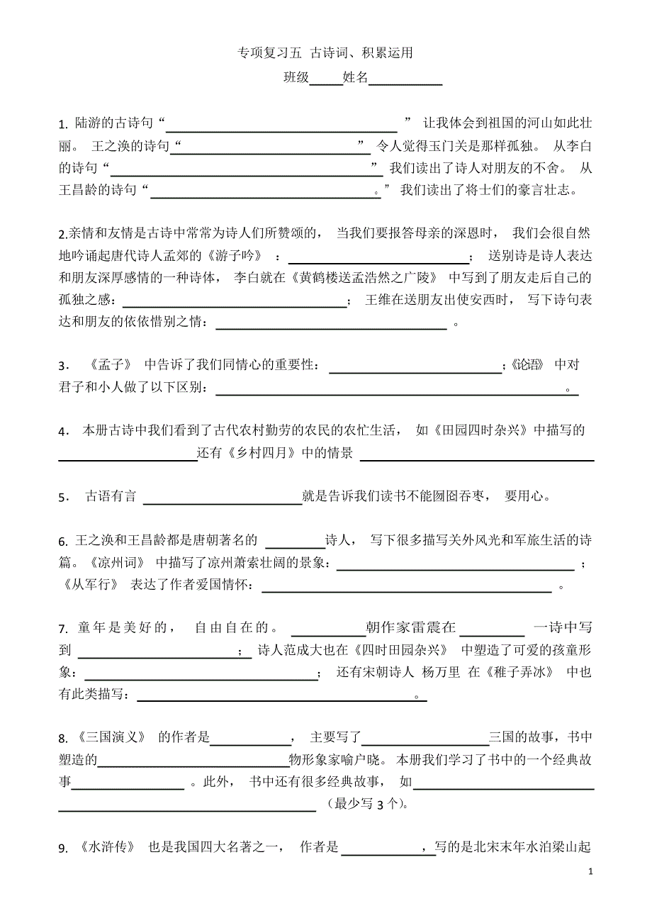 部编五下语文专项复习五古诗词日积月累运用.docx_第1页