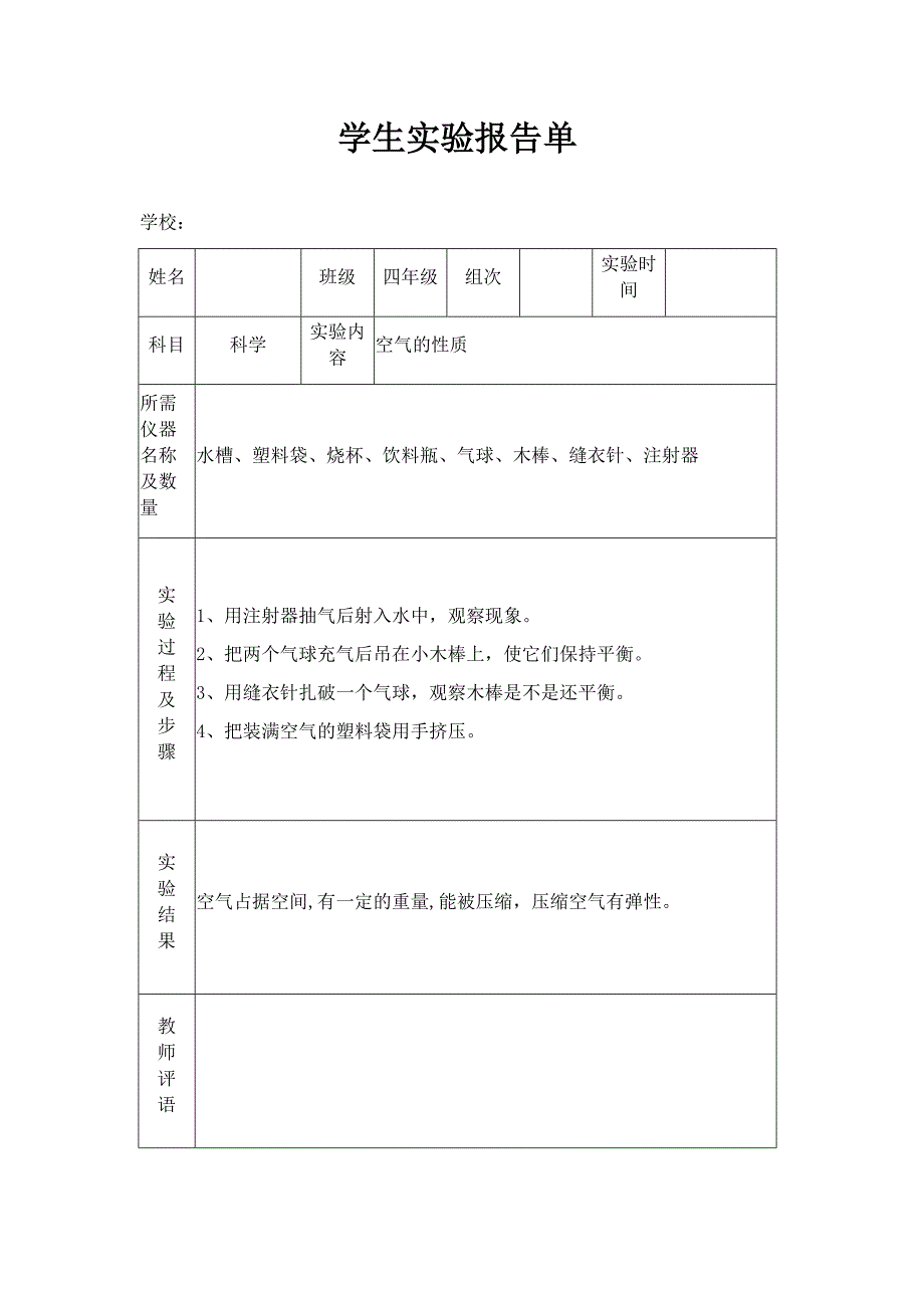 苏教版小学四年级上册科学实验报告单.docx_第1页