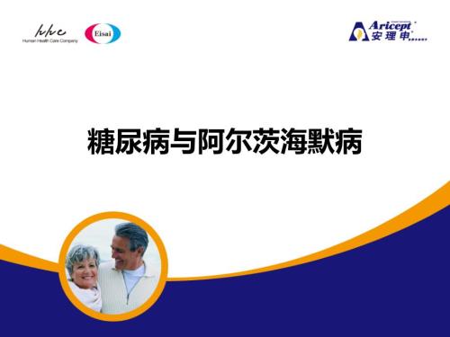 糖尿病与阿尔茨海默病.pptx