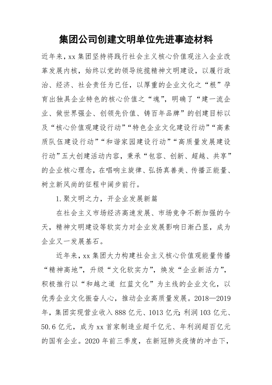 集团公司创建文明单位先进事迹材料.doc_第1页