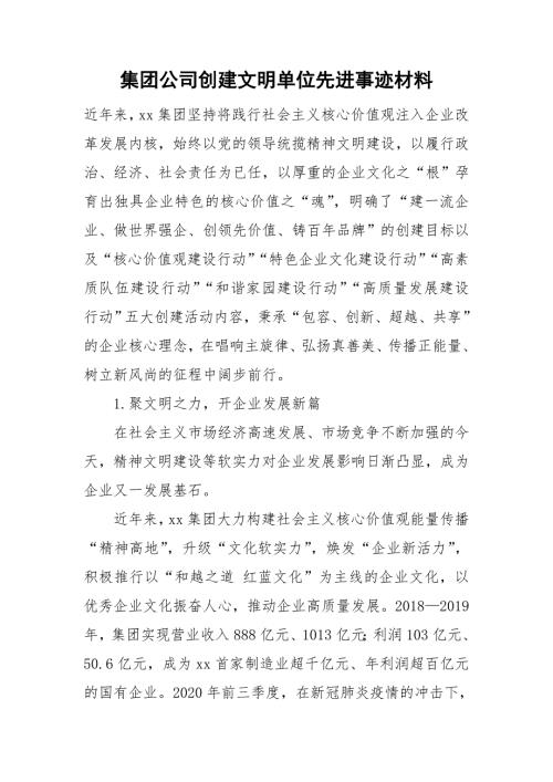 集团公司创建文明单位先进事迹材料.doc