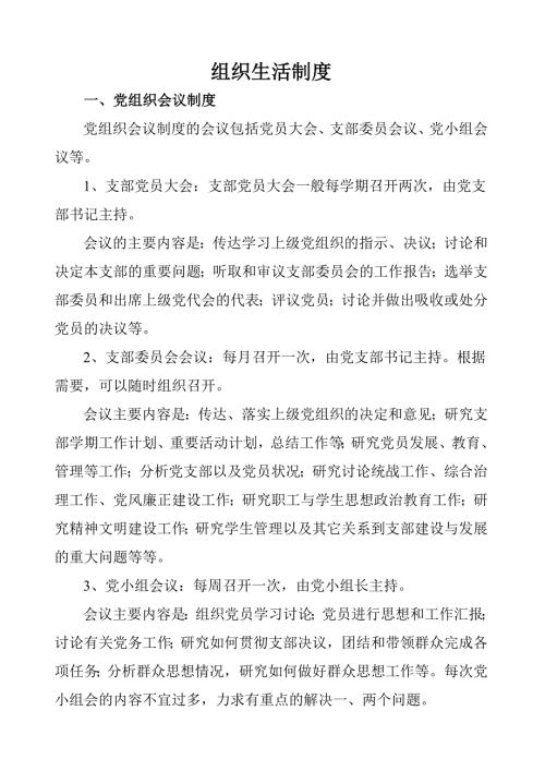 组织生活制度及三会一课制度.doc